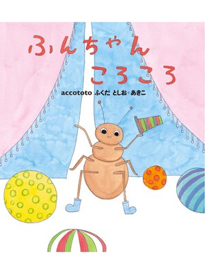 cover image of ふんちゃんころころ